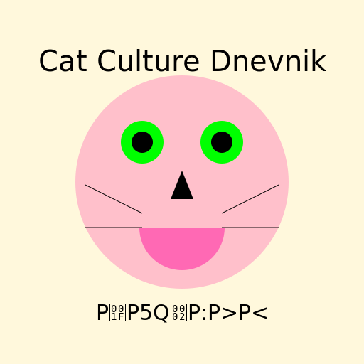 Cat Culture Dnevnik Петком logo - AI Prompt #34800 - DrawGPT